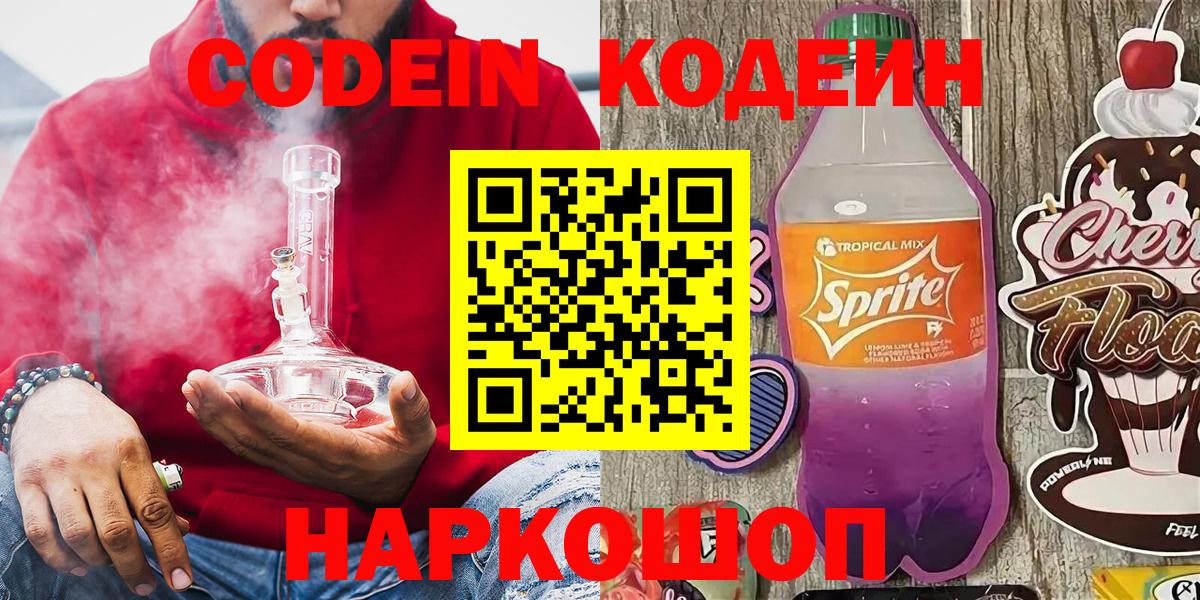 Кодеин Purple Drank  Вход с VPN  Жуковский 