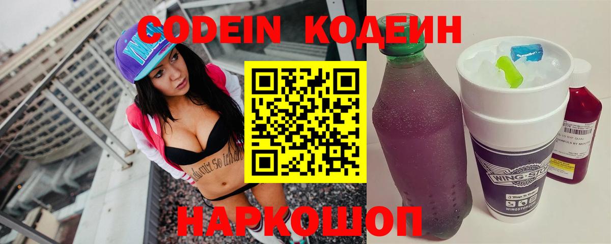 Кодеин напиток Lean (лин) Жуковский